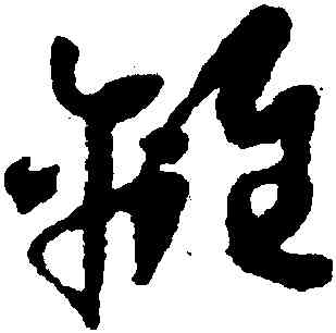 離,懷素,書法字典